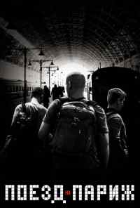 Поезд на Париж (2018) онлайн бесплатно