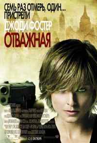 Отважная (2007) онлайн бесплатно