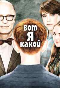 Вот я какой (2011) онлайн бесплатно
