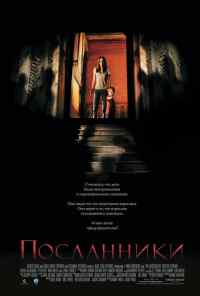 Посланники (2007) онлайн бесплатно