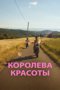 Королева красоты (2019) онлайн бесплатно