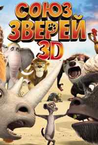 смотреть Союз зверей (2010) онлайн бесплатно в хорошем качестве без регистрации