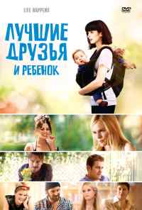 Лучшие друзья и ребенок (2011) онлайн бесплатно