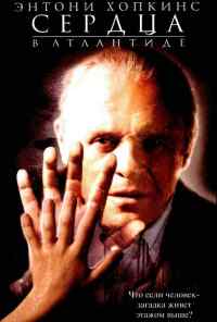 Сердца в Атлантиде (2001) онлайн бесплатно
