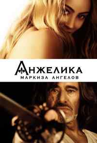 смотреть Анжелика, маркиза ангелов (2013) онлайн бесплатно в хорошем качестве без регистрации