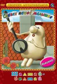 Шалтай-Болтай (1983) онлайн бесплатно