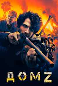 Дом Z (2020) онлайн бесплатно
