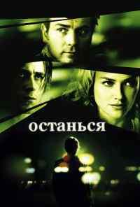 Останься (2005) онлайн бесплатно