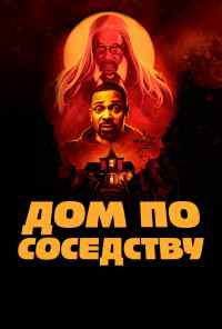 Дом по соседству (2021) онлайн бесплатно