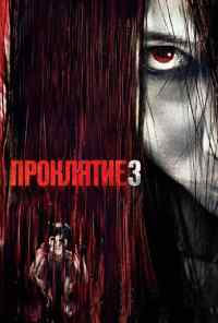 Проклятие 3 (2008) онлайн бесплатно