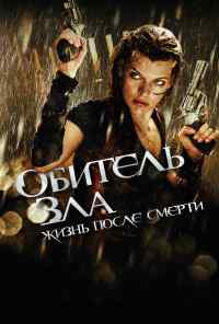 Обитель зла 4: Жизнь после смерти 3D (2010) онлайн бесплатно