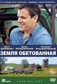 Земля обетованная (2012) онлайн бесплатно
