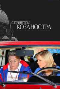 смотреть С приветом, Козаностра (2010) онлайн бесплатно в хорошем качестве без регистрации