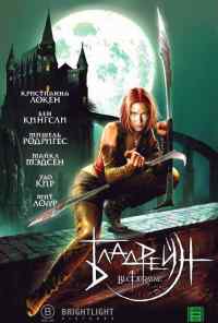 смотреть Бладрейн (2005) онлайн бесплатно в хорошем качестве без регистрации