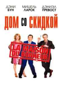 Дом со скидкой (2006) онлайн бесплатно