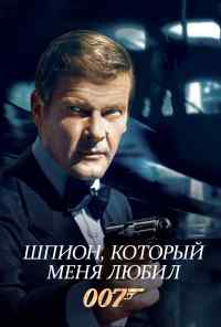 Шпион, который меня любил (1977) онлайн бесплатно