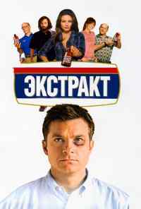 смотреть Экстракт (2009) онлайн бесплатно в хорошем качестве без регистрации