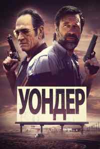 Уондер (2020) онлайн бесплатно