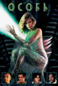 смотреть Особь (1995) онлайн бесплатно в хорошем качестве без регистрации