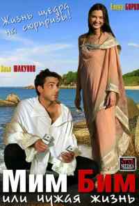 Мим Бим, или Чужая жизнь (2008) онлайн бесплатно