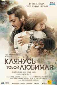 смотреть Клянусь тобой, любимая (2016) онлайн бесплатно в хорошем качестве без регистрации