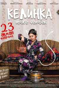 Келинка тоже человек (2017) онлайн бесплатно