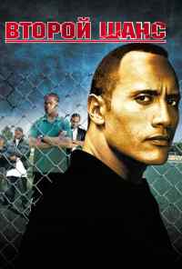 Второй шанс (2006) онлайн бесплатно