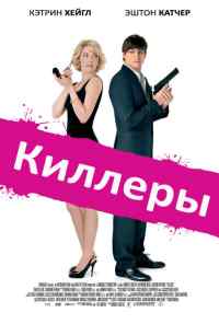 смотреть Киллеры (2010) онлайн бесплатно в хорошем качестве без регистрации