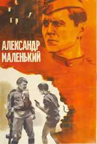 Александр Маленький (1981) онлайн бесплатно