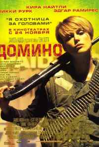 Домино (2005) онлайн бесплатно