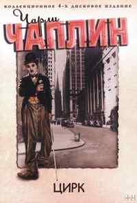Цирк (1928) онлайн бесплатно