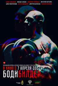 Бодибилдер (2022) онлайн бесплатно