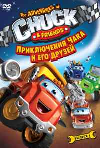 Приключения Чака и его друзей (2010) онлайн бесплатно
