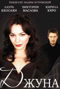 смотреть Джуна (2015) онлайн бесплатно в хорошем качестве без регистрации