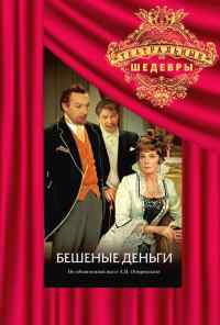 смотреть Бешеные деньги (1978) онлайн бесплатно в хорошем качестве без регистрации