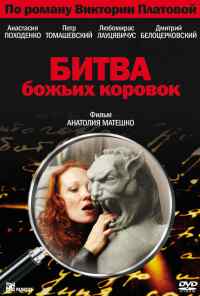 смотреть Битва божьих коровок (2007) онлайн бесплатно в хорошем качестве без регистрации