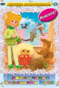 смотреть Приключения Домовенка (1986) онлайн бесплатно в хорошем качестве без регистрации