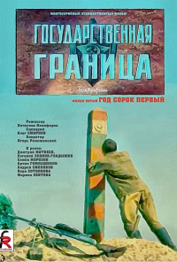 Государственная граница. Фильм 5. Год сорок первый (1986) онлайн бесплатно