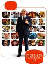 Гори в аду шоу (2010) онлайн бесплатно