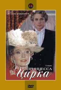 Принцесса цирка (1982) онлайн бесплатно