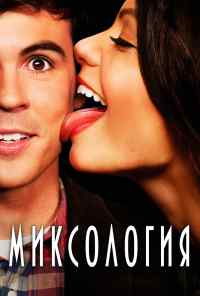 смотреть Миксология (2013) онлайн бесплатно в хорошем качестве без регистрации