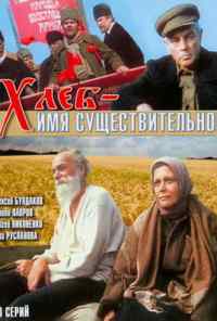 Хлеб - имя существительное (1988) онлайн бесплатно