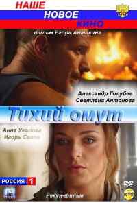 смотреть Тихий омут (2010) онлайн бесплатно в хорошем качестве без регистрации