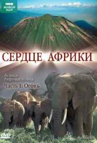 BBC: Сердце Африки (2010) онлайн бесплатно