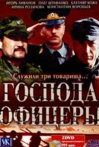 смотреть Господа офицеры (2004) онлайн бесплатно в хорошем качестве без регистрации