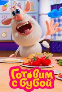 Готовим с Бубой онлайн бесплатно