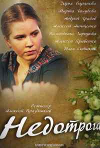 Недотрога (2013) онлайн бесплатно