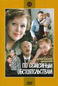По семейным обстоятельствам (1978) онлайн бесплатно