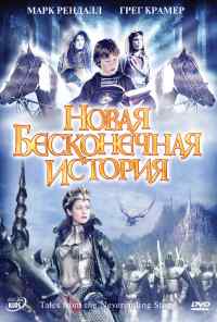 смотреть Новая бесконечная история (2001) онлайн бесплатно в хорошем качестве без регистрации