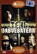 Тень завоевателя (1991) онлайн бесплатно